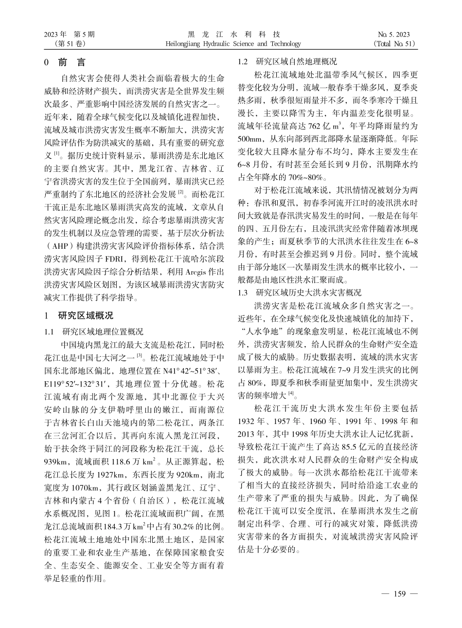 基于层次分析法（AHP）的暴雨洪涝灾害风险评估_苑梓晗.pdf_第2页