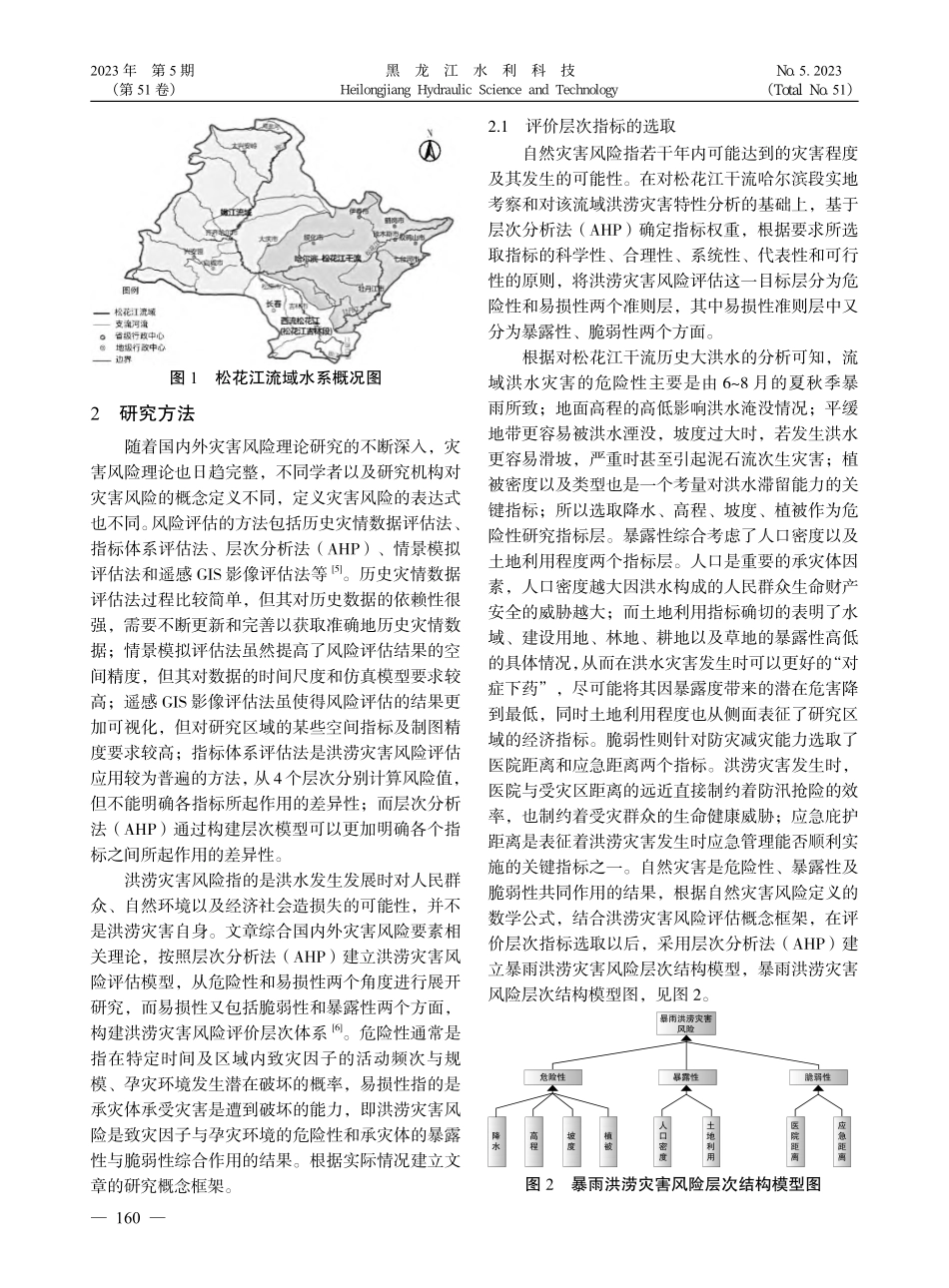 基于层次分析法（AHP）的暴雨洪涝灾害风险评估_苑梓晗.pdf_第3页
