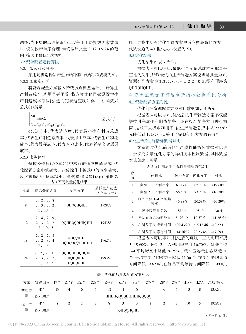 基于成本的机械加工产线资源仿真优化设计_高志全.pdf_第3页