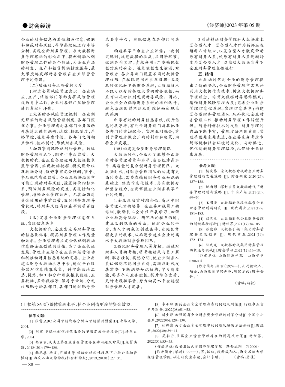 基于大数据视角的企业财务管理优化路径探讨_张丽.pdf_第2页