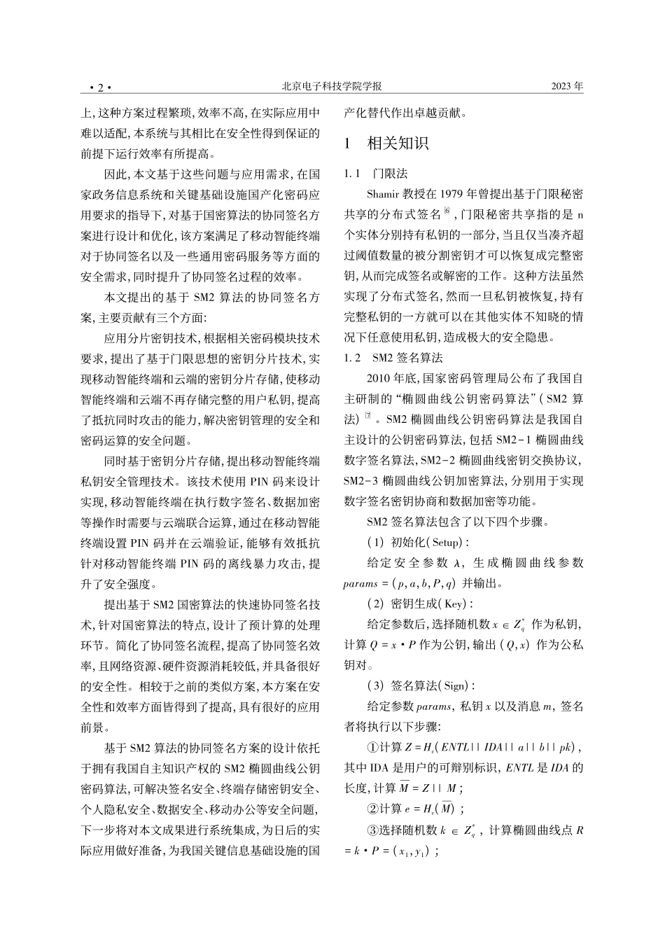 基于SM2的云端双方协同签名方案设计与应用_许盛伟.pdf_第2页