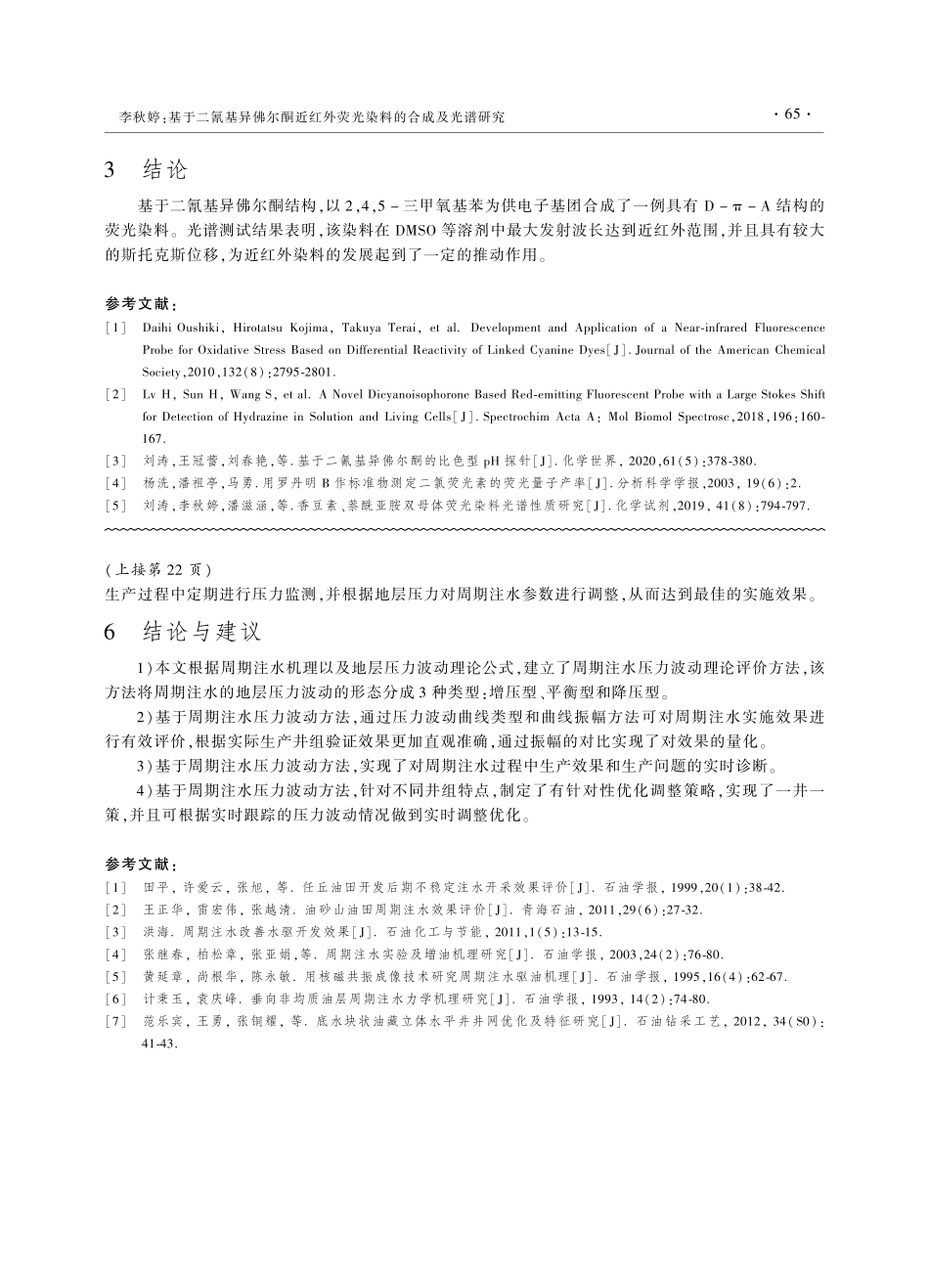 基于二氰基异佛尔酮近红外荧光染料的合成及光谱研究_李秋婷.pdf_第3页