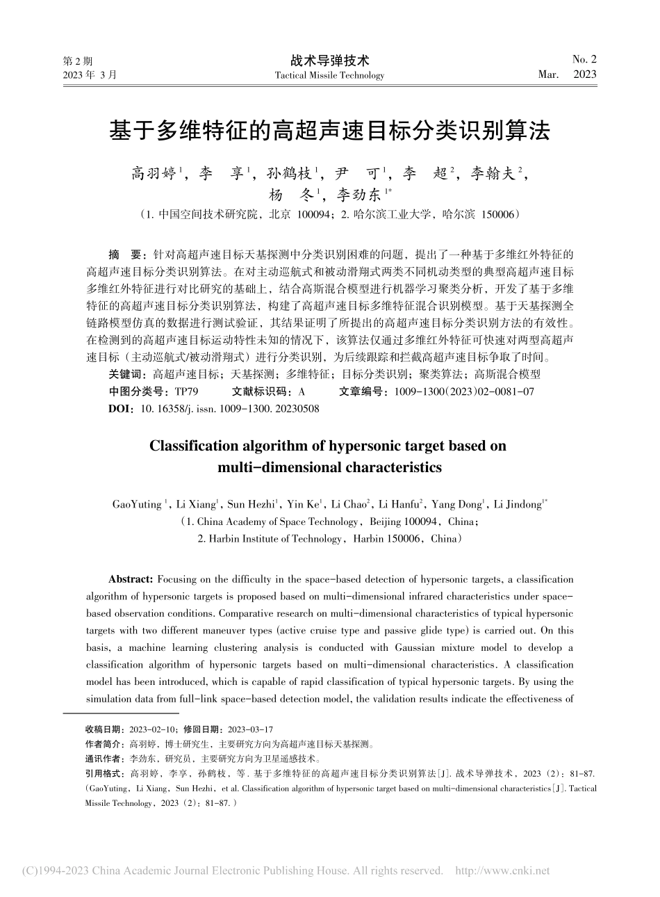 基于多维特征的高超声速目标分类识别算法_高羽婷.pdf_第1页