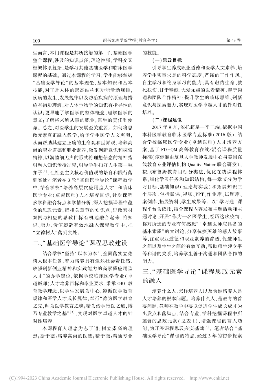 基础医学整合课程“基础医学导论”思政元素融入方法初探_张金萍.pdf_第2页