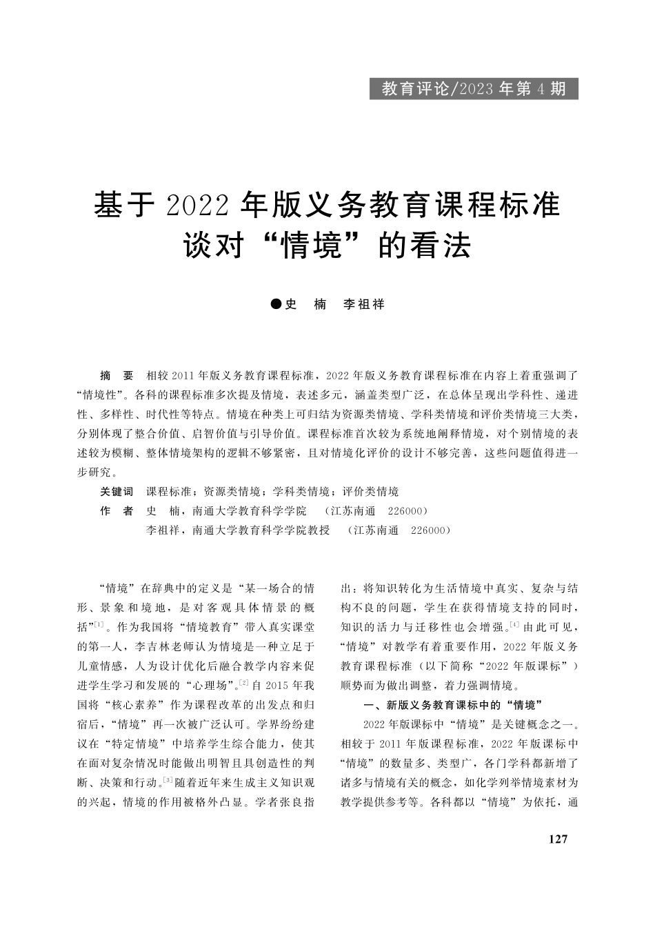 基于2022年版义务教育课程标准谈对“情境”的看法_史楠.pdf_第1页