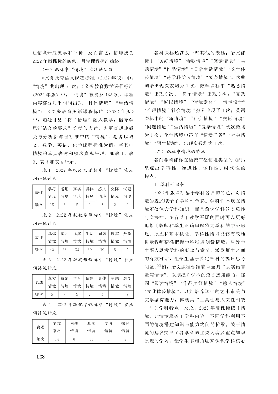 基于2022年版义务教育课程标准谈对“情境”的看法_史楠.pdf_第2页