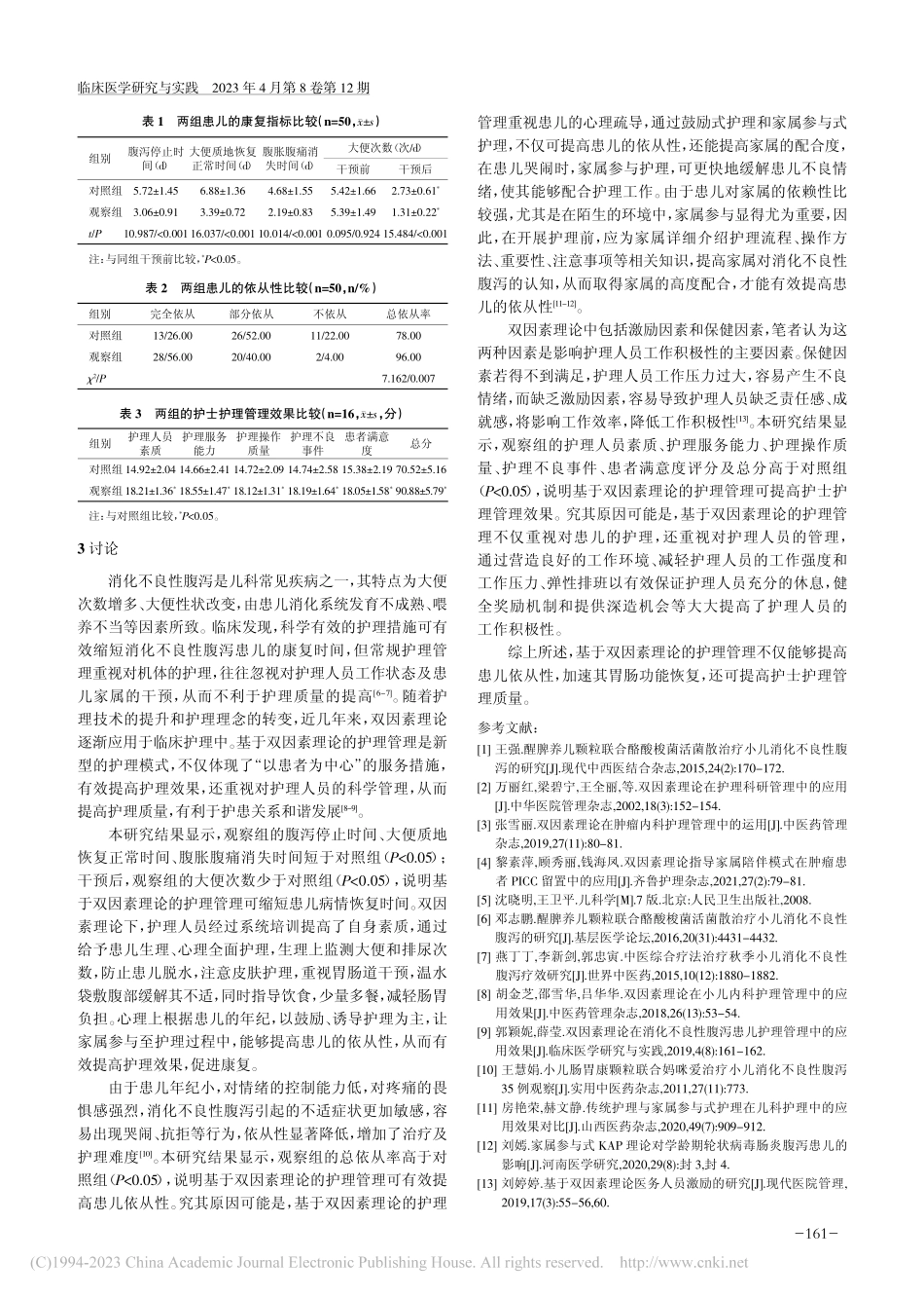 基于双因素理论的护理管理在...不良性腹泻患儿中的应用效果_李晓玲.pdf_第3页