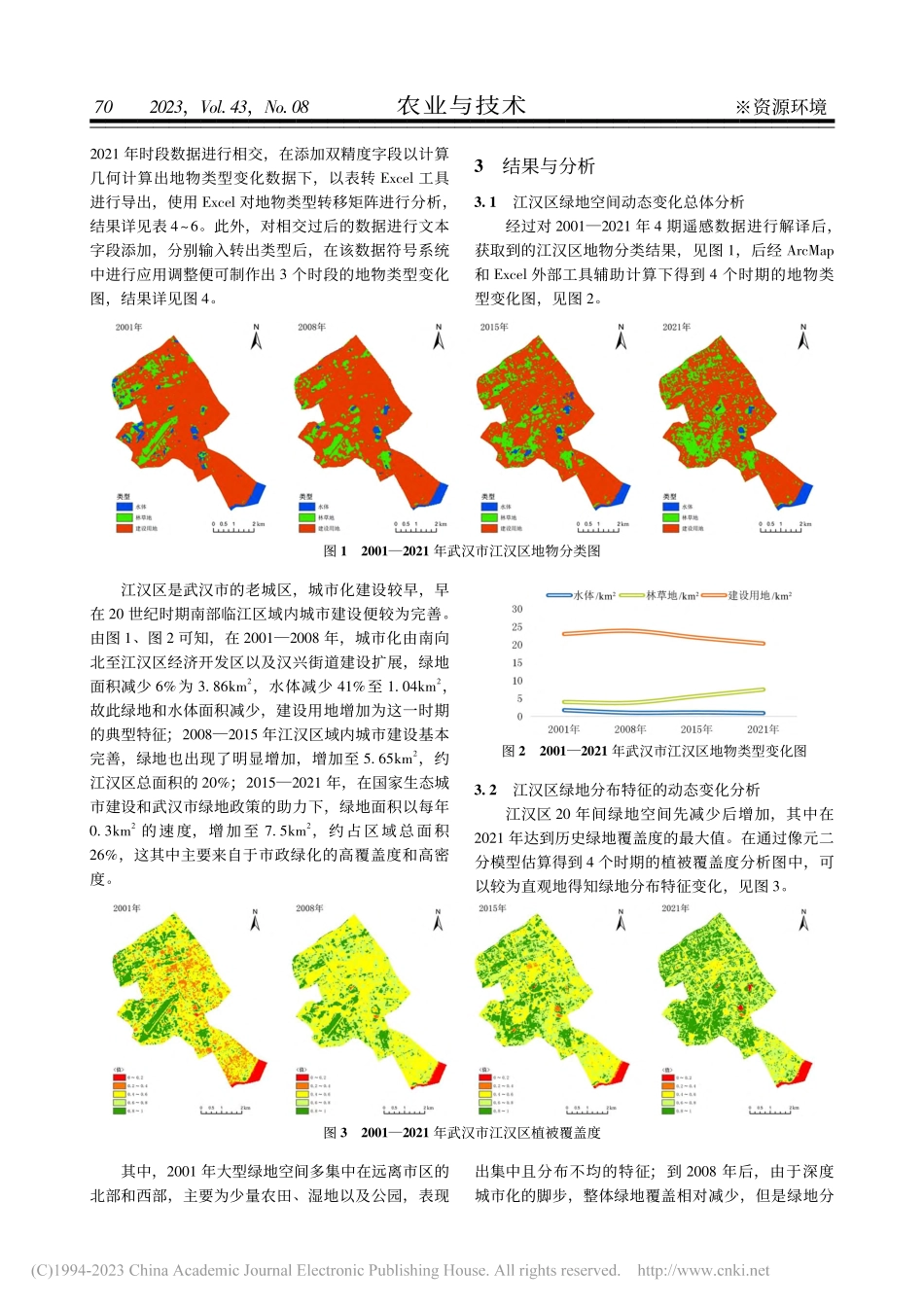 基于GIS技术的武汉市江汉区绿地动态变化分析_孙伟博.pdf_第3页