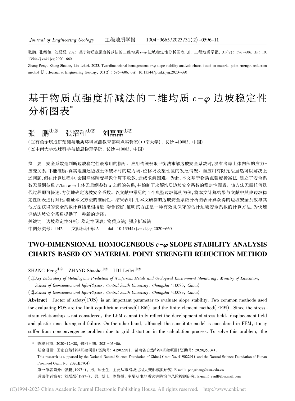 基于物质点强度折减法的二维...质c-φ边坡稳定性分析图表_张鹏.pdf_第1页