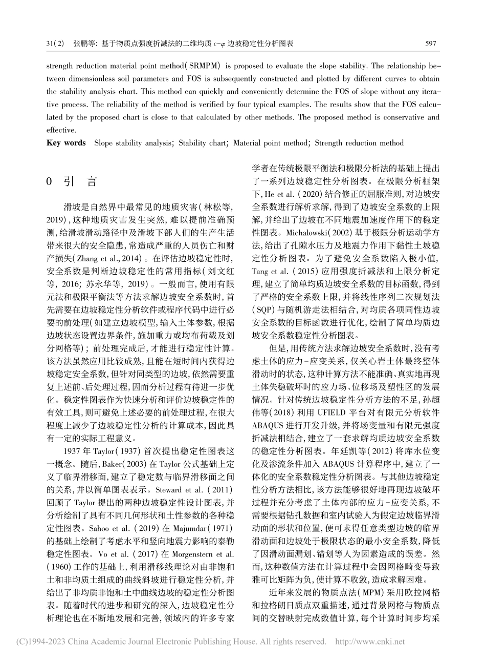 基于物质点强度折减法的二维...质c-φ边坡稳定性分析图表_张鹏.pdf_第2页