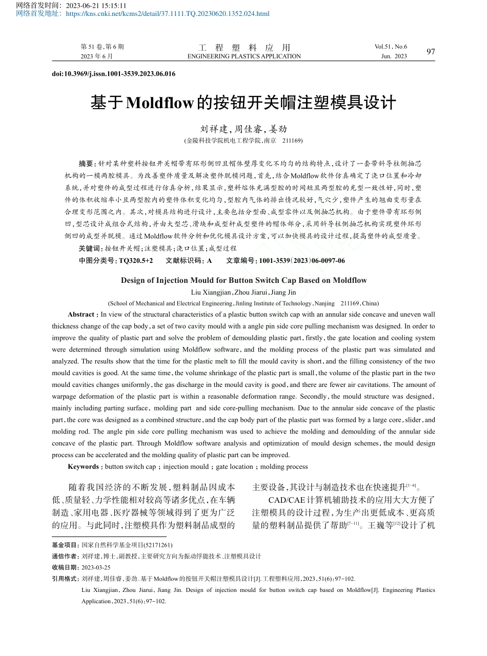 基于Moldflow的按钮开关帽注塑模具设计_刘祥建.pdf_第1页