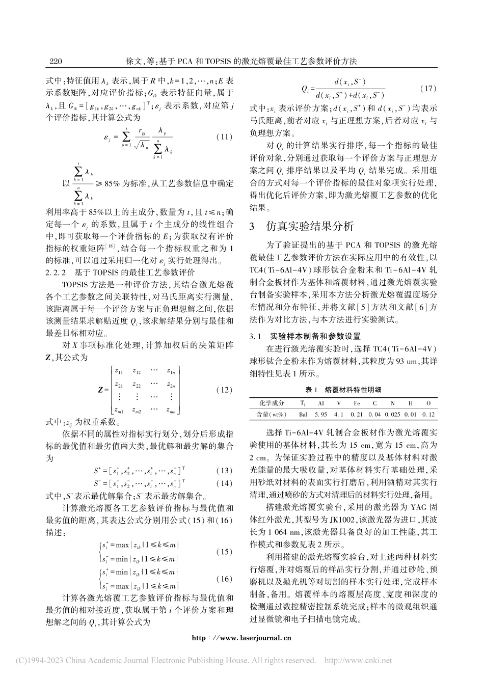 基于PCA和TOPSIS的...光熔覆最佳工艺参数评价方法_徐文.pdf_第3页
