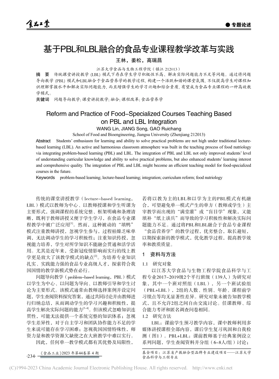 基于PBL和LBL融合的食品专业课程教学改革与实践_王林.pdf_第1页