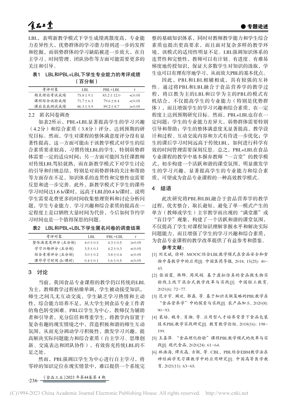 基于PBL和LBL融合的食品专业课程教学改革与实践_王林.pdf_第3页