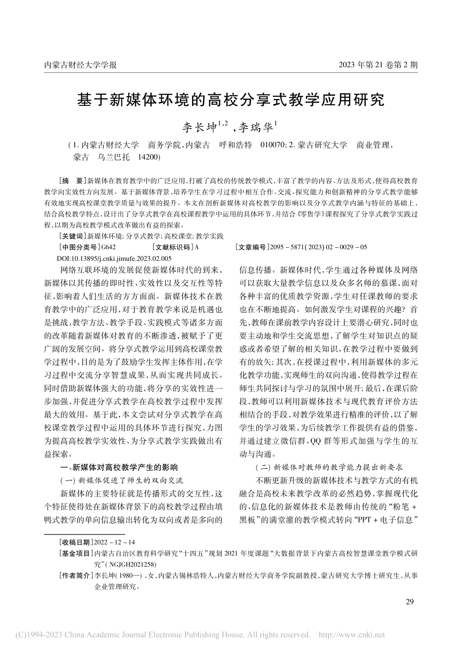基于新媒体环境的高校分享式教学应用研究_李长坤.pdf_第1页