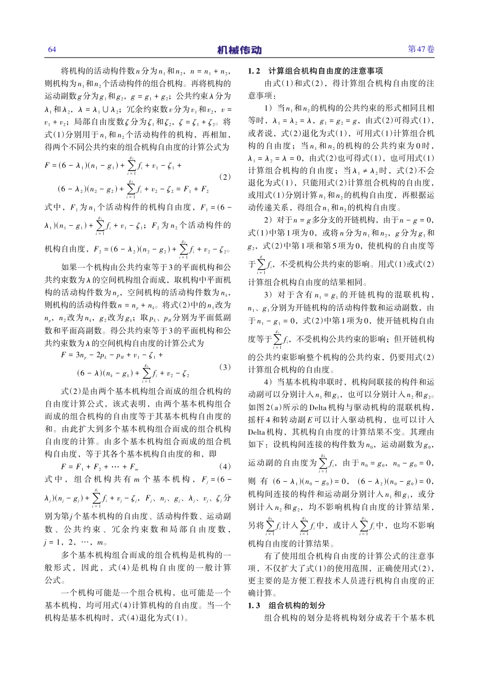 基于修正的G-K公式的组合机构自由度的计算_许兆棠.pdf_第3页