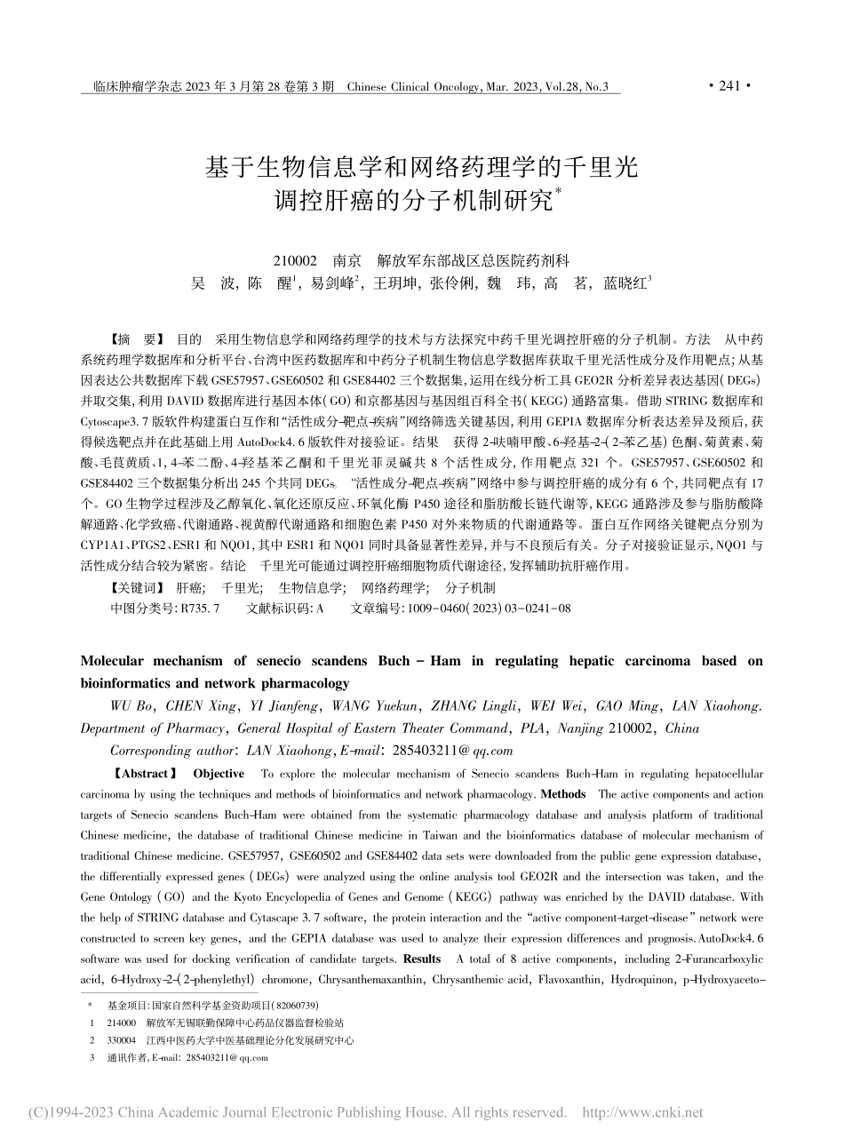基于生物信息学和网络药理学...里光调控肝癌的分子机制研究_吴波.pdf_第1页