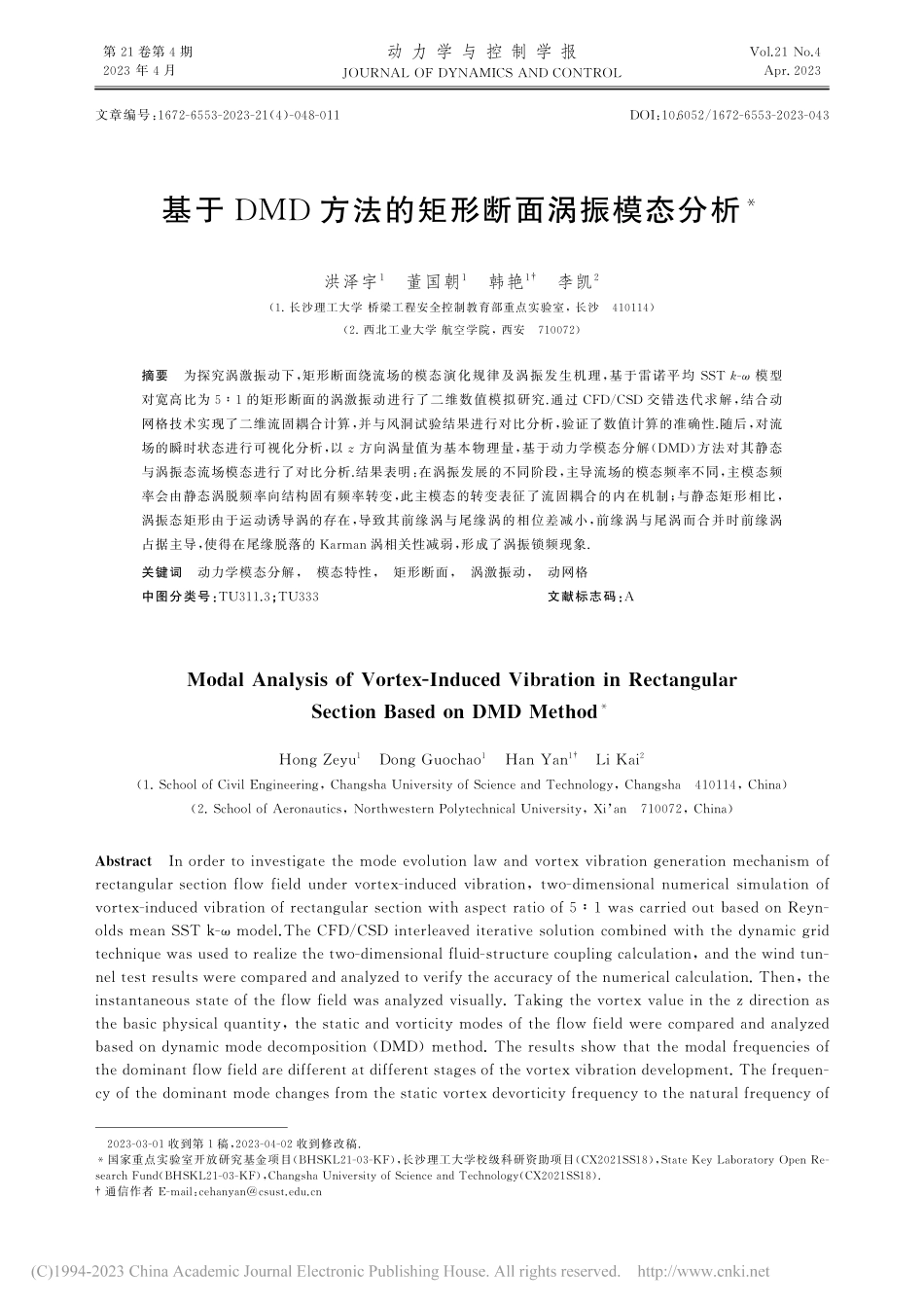 基于DMD方法的矩形断面涡振模态分析_洪泽宇.pdf_第1页