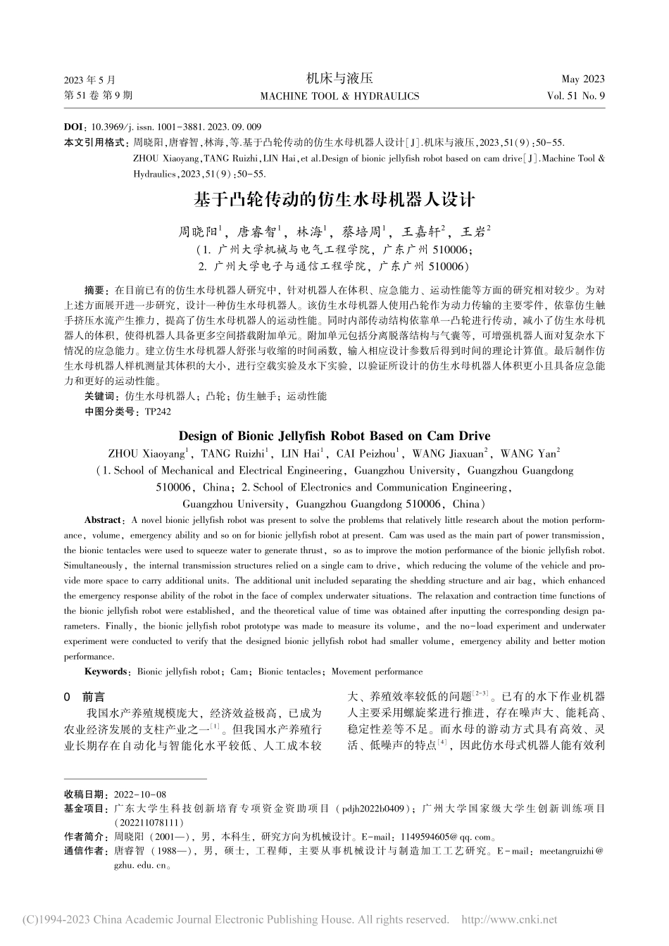 基于凸轮传动的仿生水母机器人设计_周晓阳.pdf_第1页
