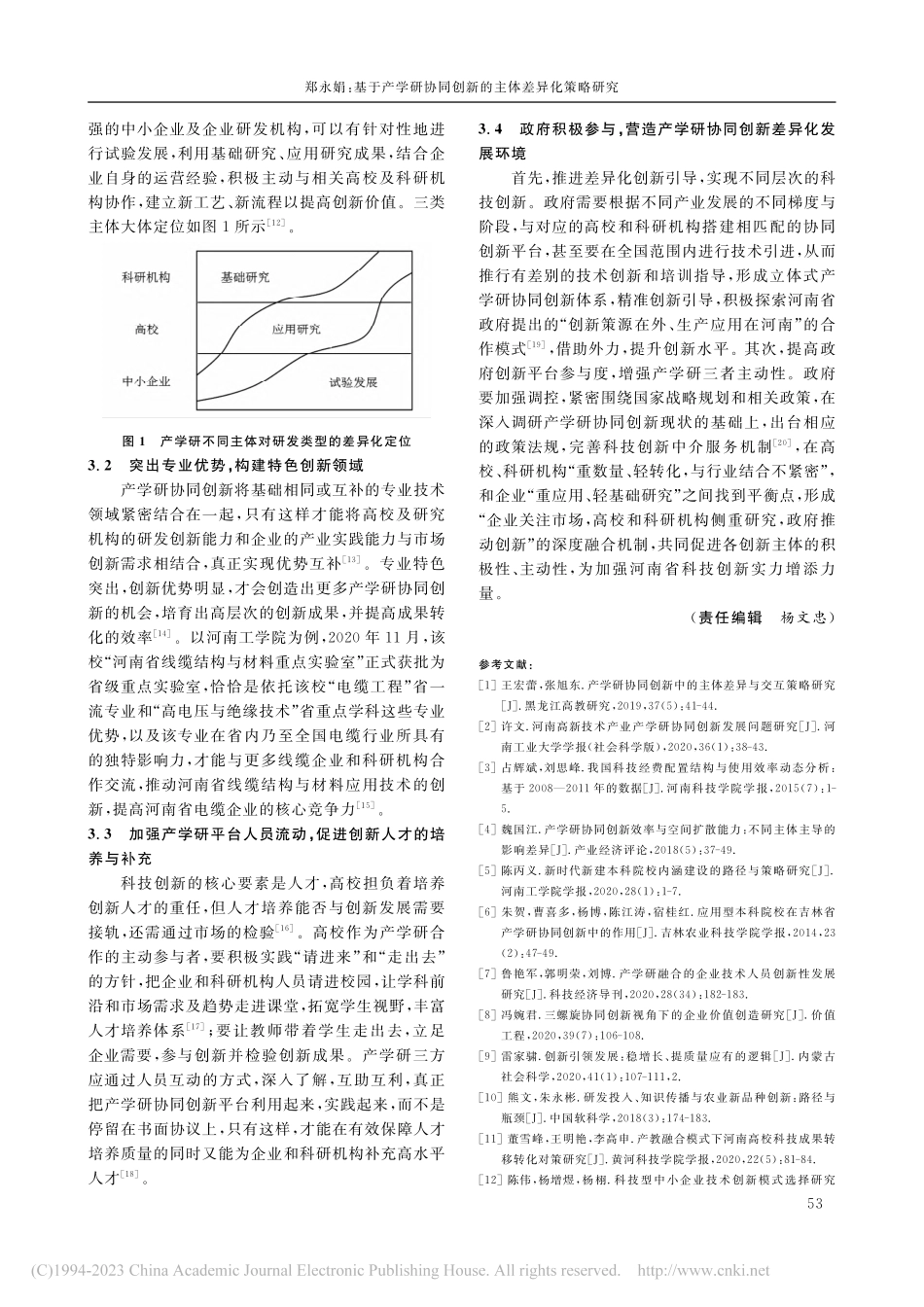 基于产学研协同创新的主体差异化策略研究_郑永娟.pdf_第3页