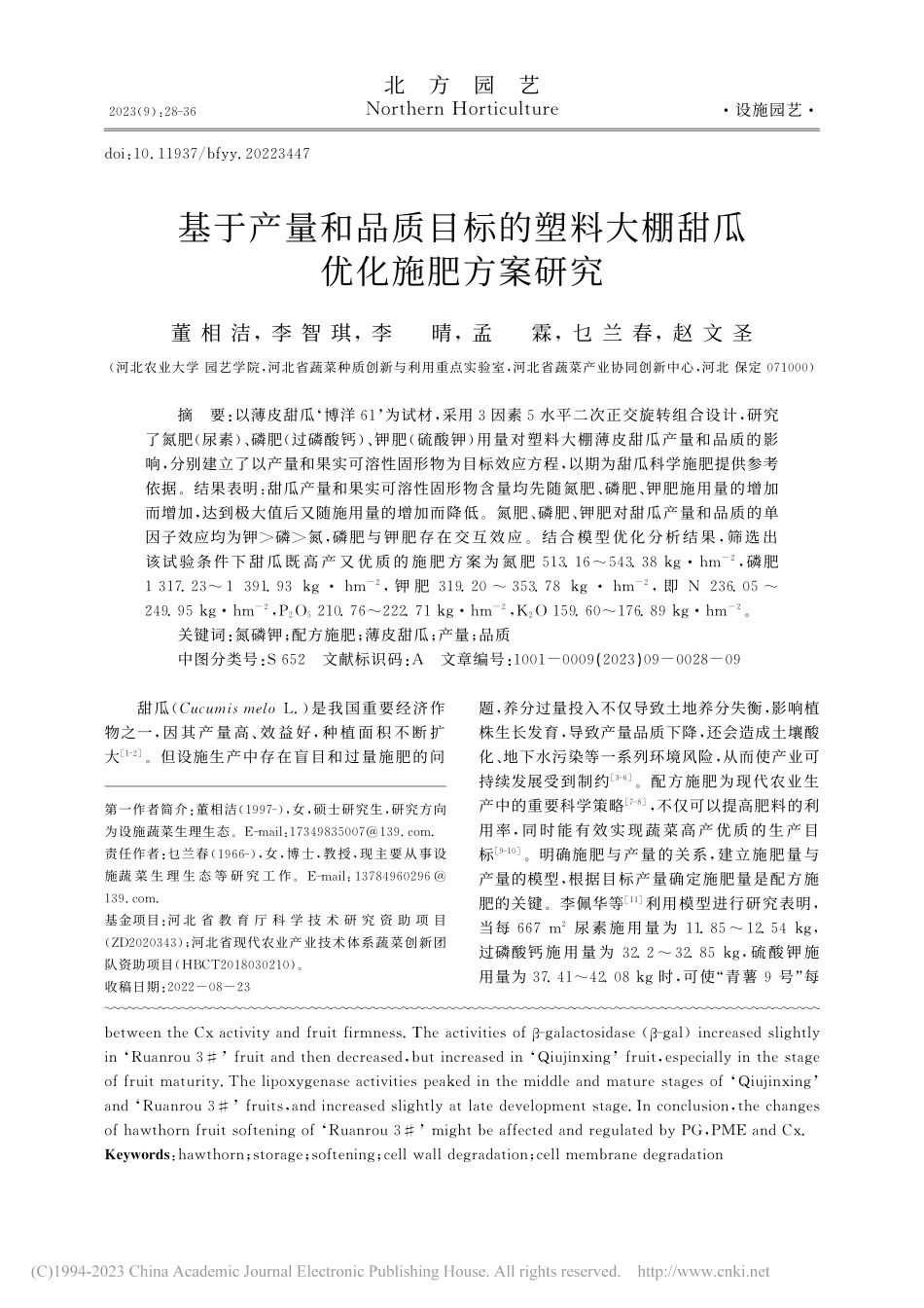 基于产量和品质目标的塑料大棚甜瓜优化施肥方案研究_董相洁.pdf_第1页