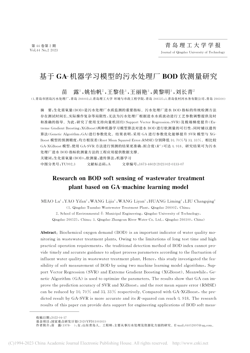 基于GA-机器学习模型的污水处理厂BOD软测量研究_苗露.pdf_第1页