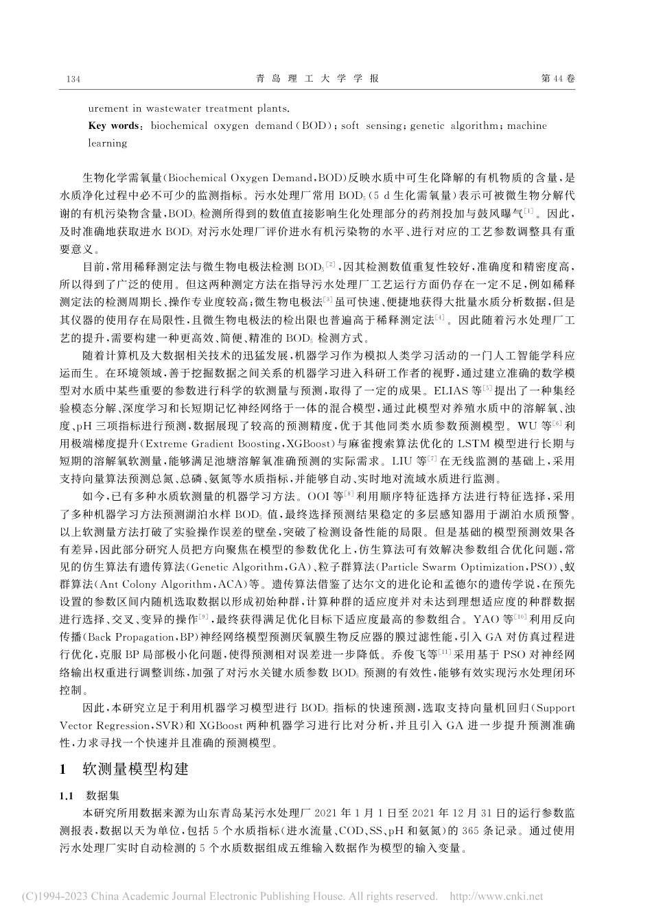 基于GA-机器学习模型的污水处理厂BOD软测量研究_苗露.pdf_第2页