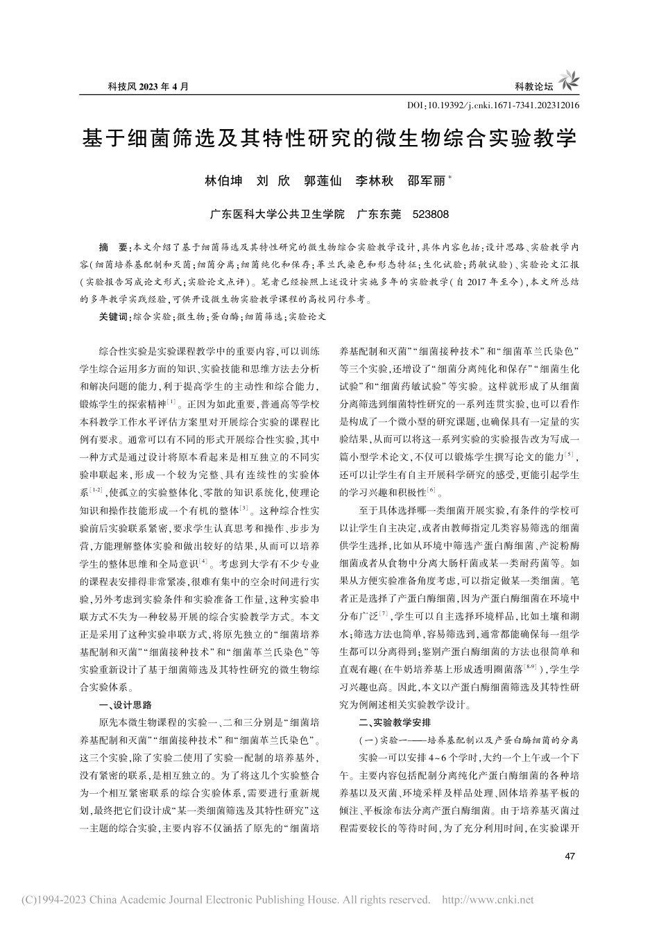 基于细菌筛选及其特性研究的微生物综合实验教学_林伯坤.pdf_第1页
