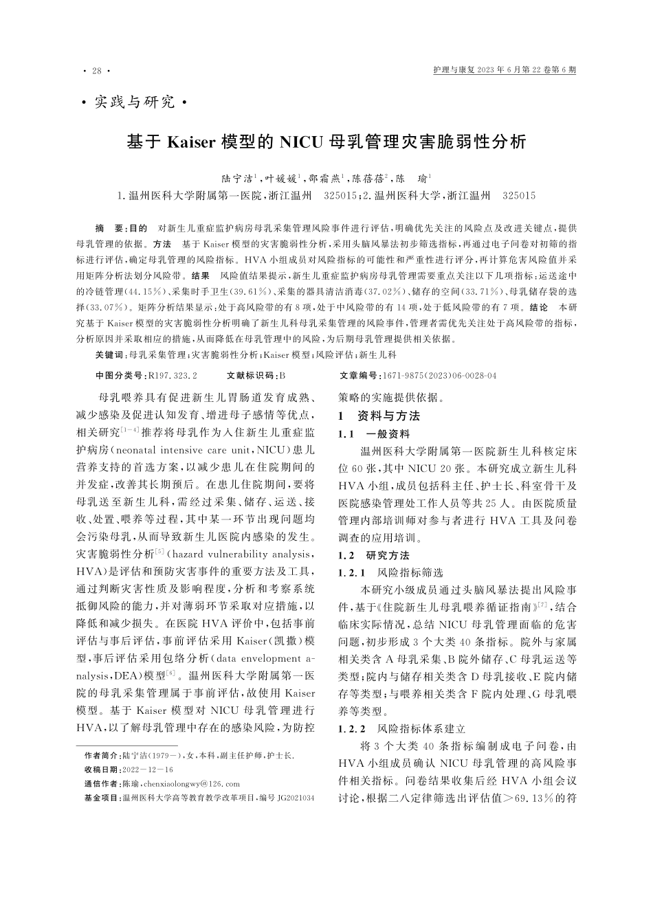 基于Kaiser模型的NICU母乳管理灾害脆弱性分析_陆宁洁.pdf_第1页