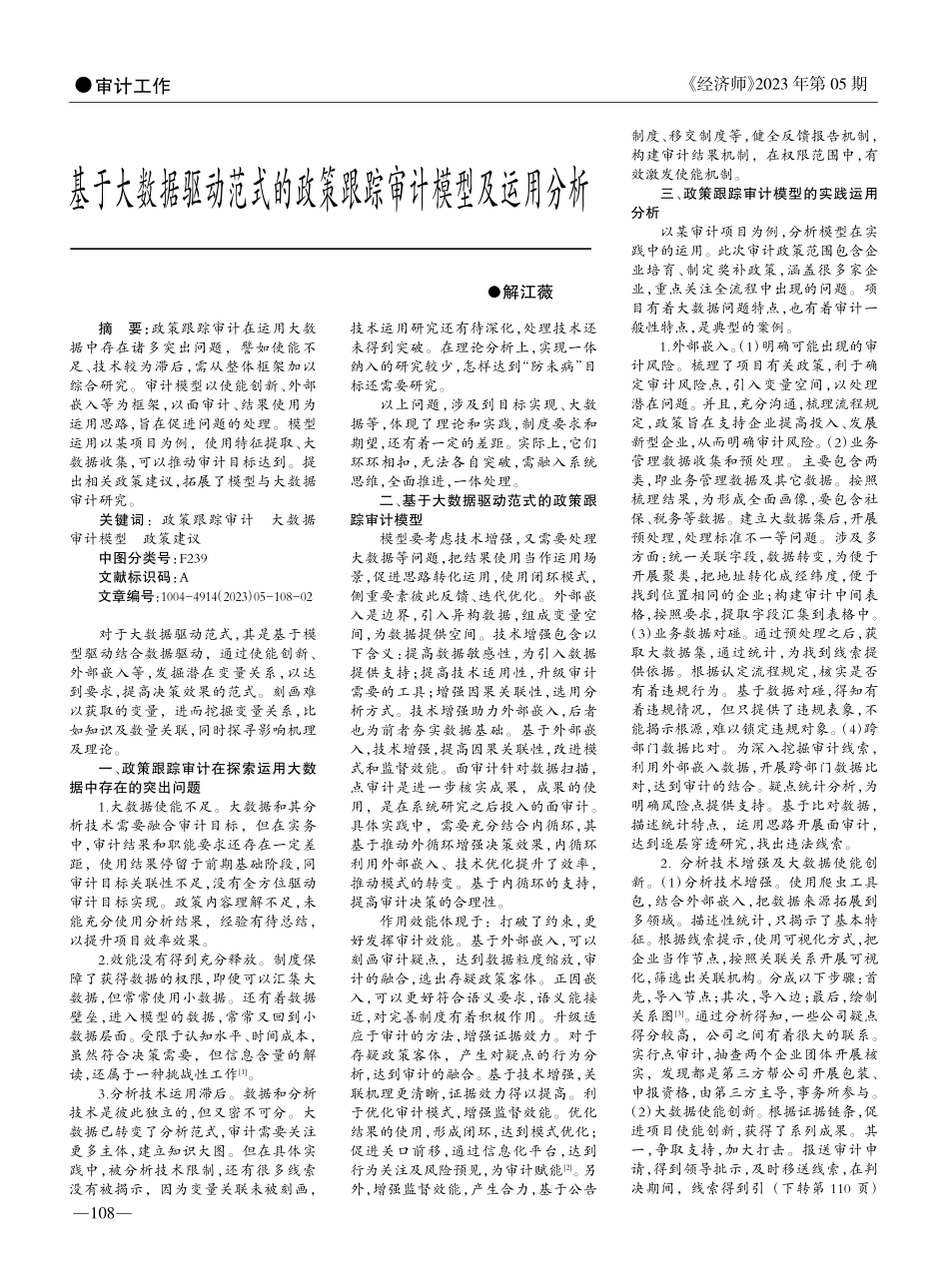 基于大数据驱动范式的政策跟踪审计模型及运用分析_解江薇.pdf_第1页