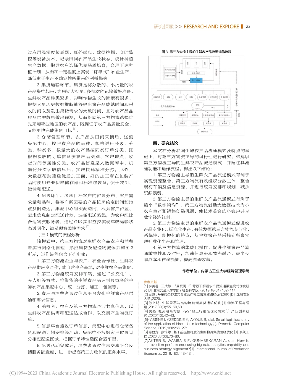 基于第三方物流主导的生鲜农产品流通模式探析_王芳芳.pdf_第3页