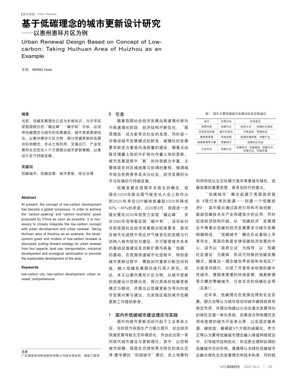 基于低碳理念的城市更新设计研究——以惠州惠环片区为例_王欢.pdf_第1页