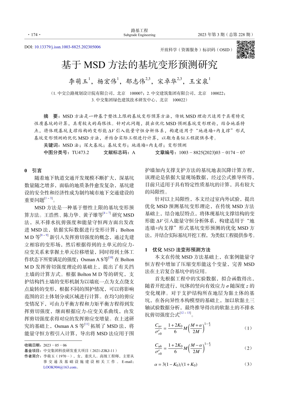 基于MSD方法的基坑变形预测研究_李萌玉.pdf_第1页