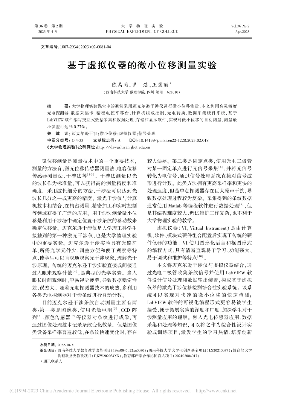 基于虚拟仪器的微小位移测量实验_陈禹同.pdf_第1页