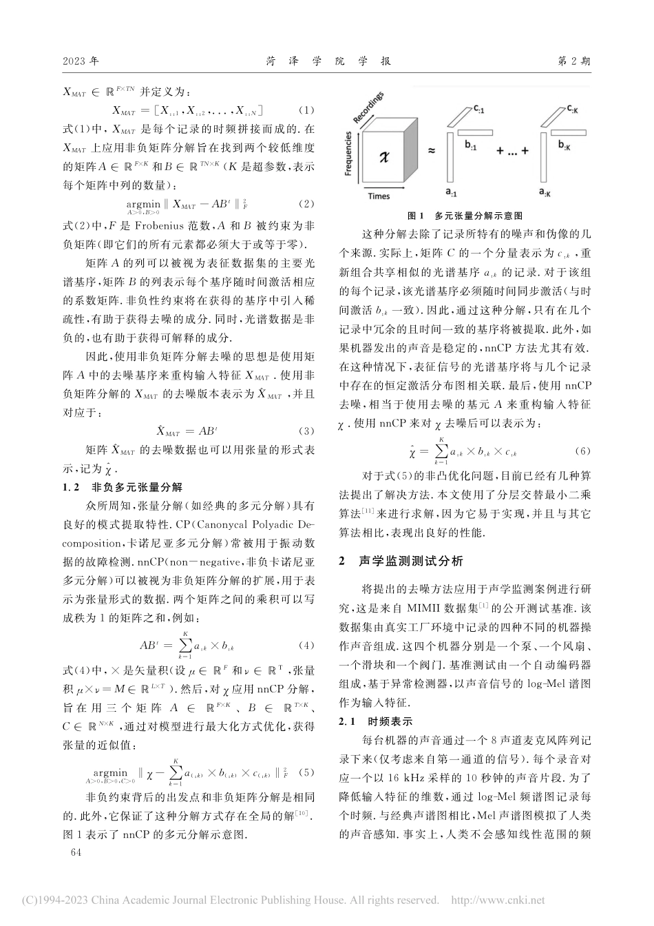 基于多元分解和深度学习的机器故障检测方法的研究_林香.pdf_第2页