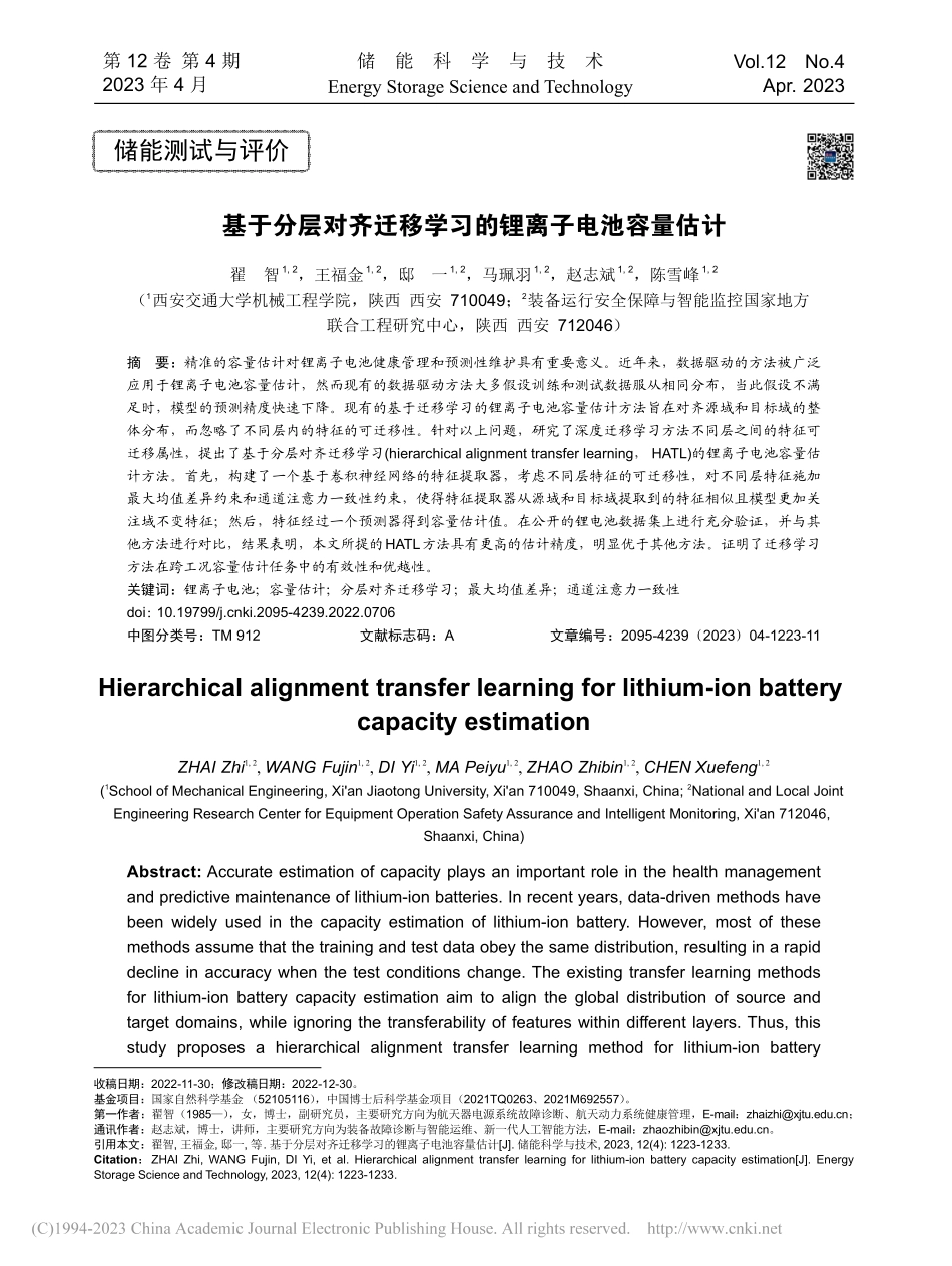 基于分层对齐迁移学习的锂离子电池容量估计_翟智.pdf_第1页