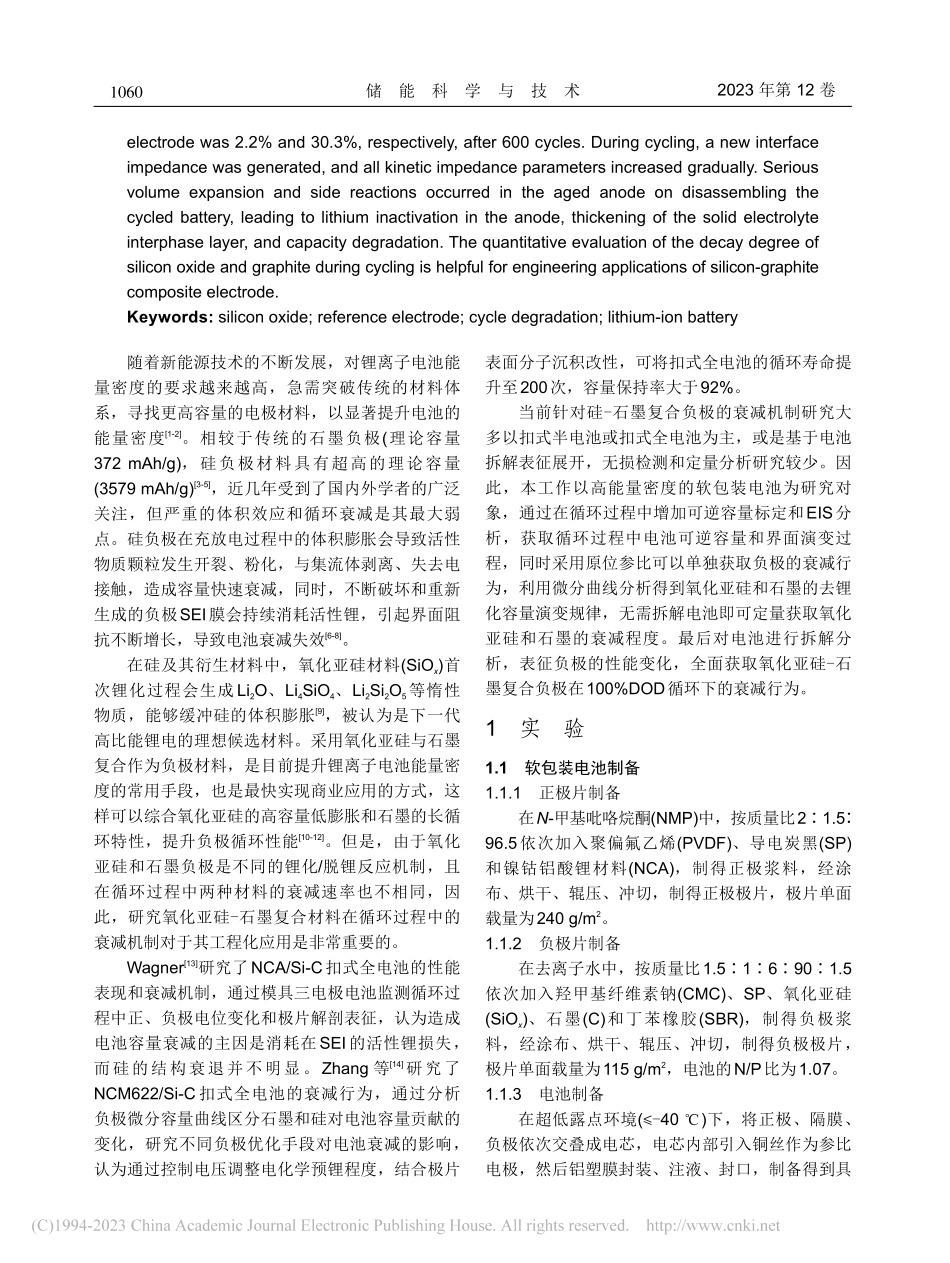 基于原位参比的氧化亚硅-石墨复合负极循环衰减机制_宋缙华.pdf_第2页