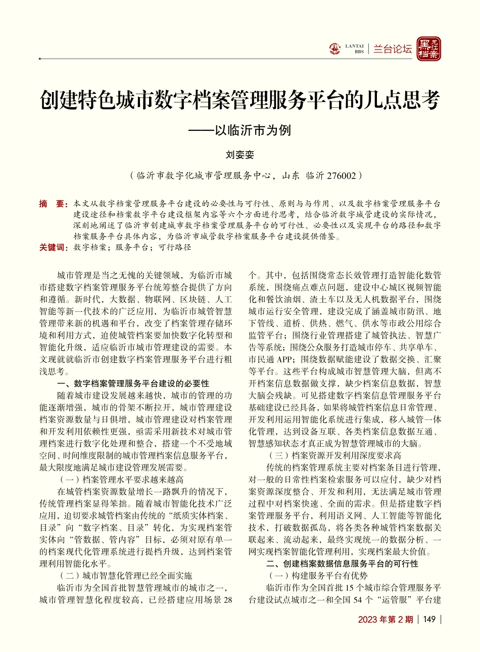 创建特色城市数字档案管理服...的几点思考——以临沂市为例_刘娈娈.pdf_第1页