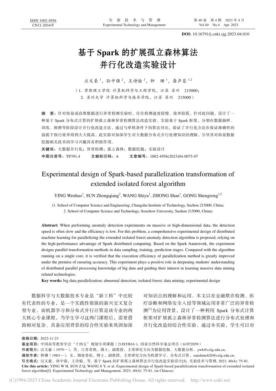 基于Spark的扩展孤立森林算法并行化改造实验设计_应文豪.pdf_第1页