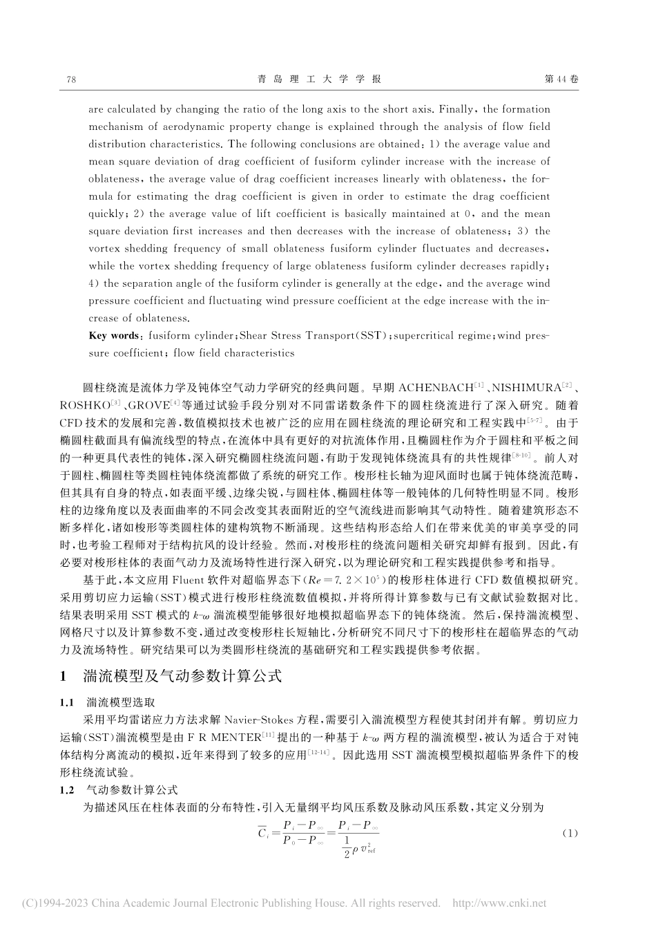 基于SST模式的超临界条件...梭形柱气动力及流场特性研究_楚晨晖.pdf_第2页