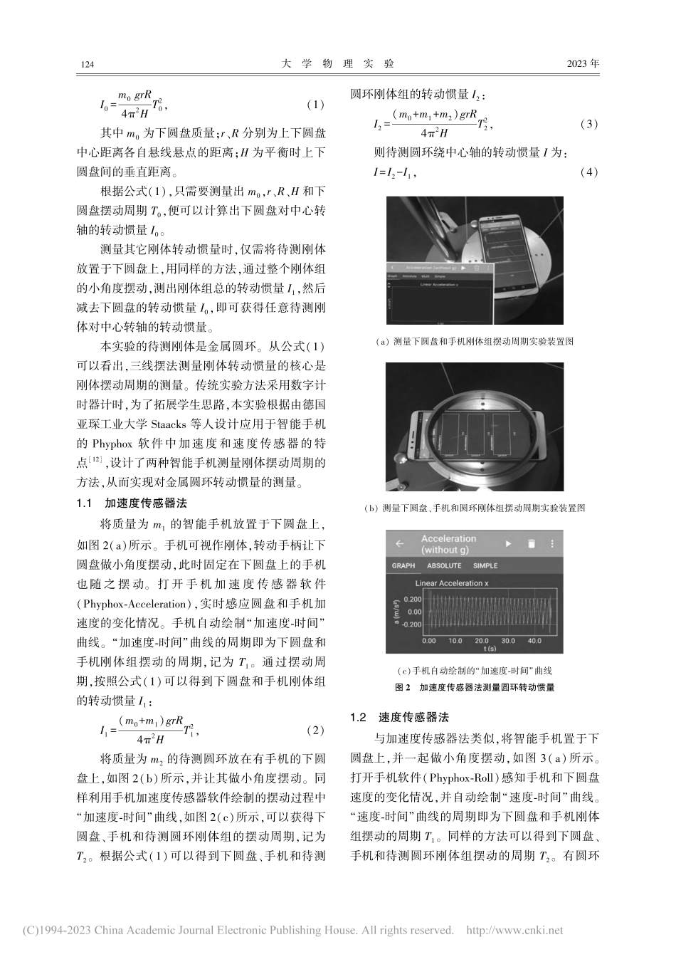 基于智能手机加速度和速度传感器刚体转动惯量的测量_姚懿能.pdf_第2页