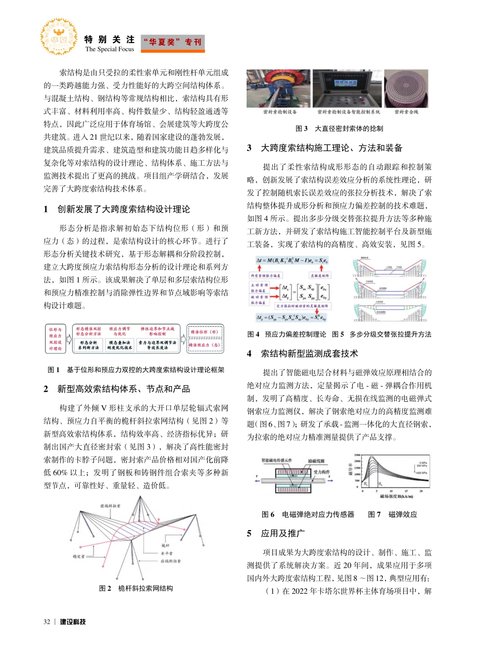 大跨度索结构关键技术与工程应用_朱忠义.pdf_第2页