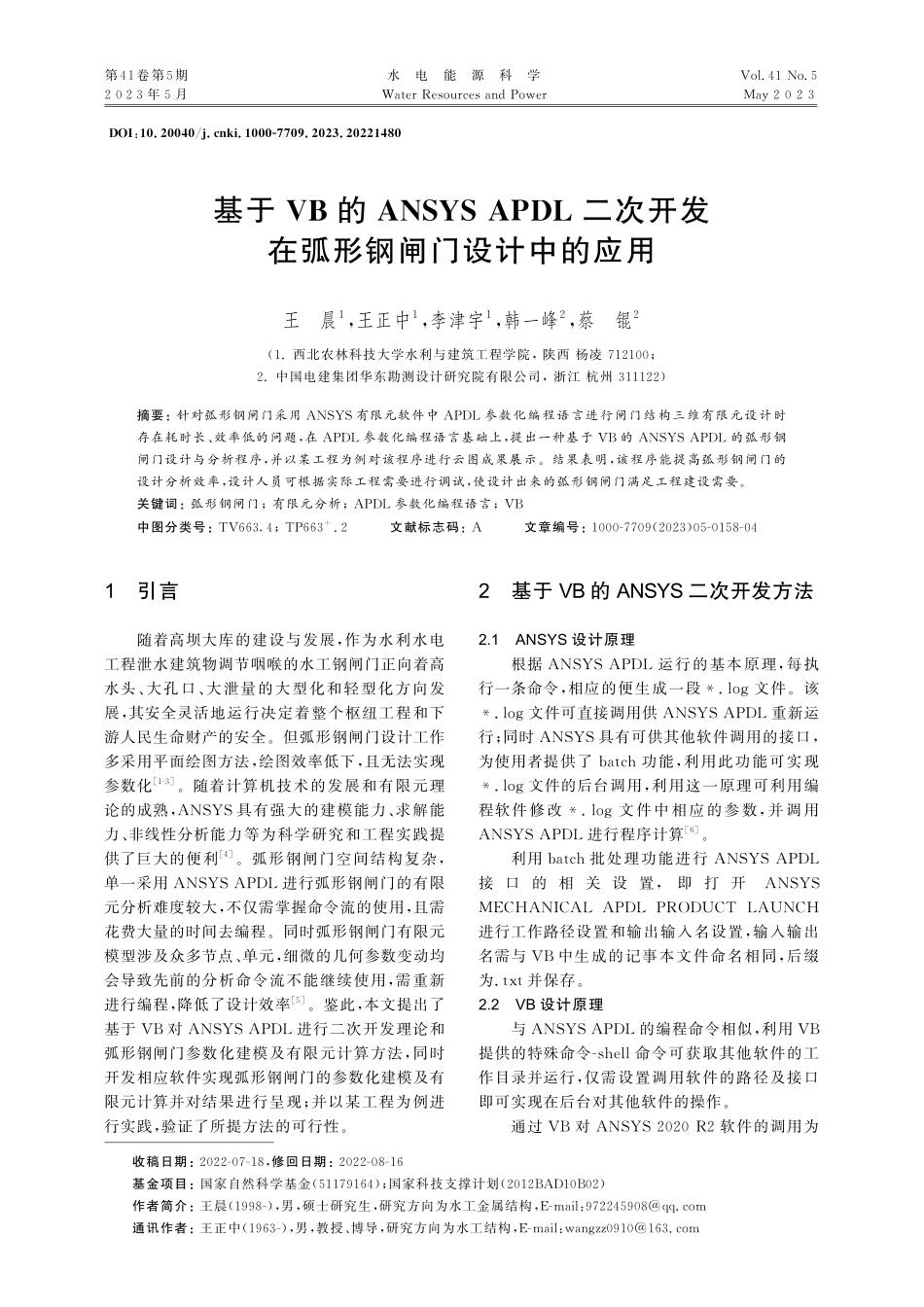 基于VB的ANSYS_AP...发在弧形钢闸门设计中的应用_王晨.pdf_第1页