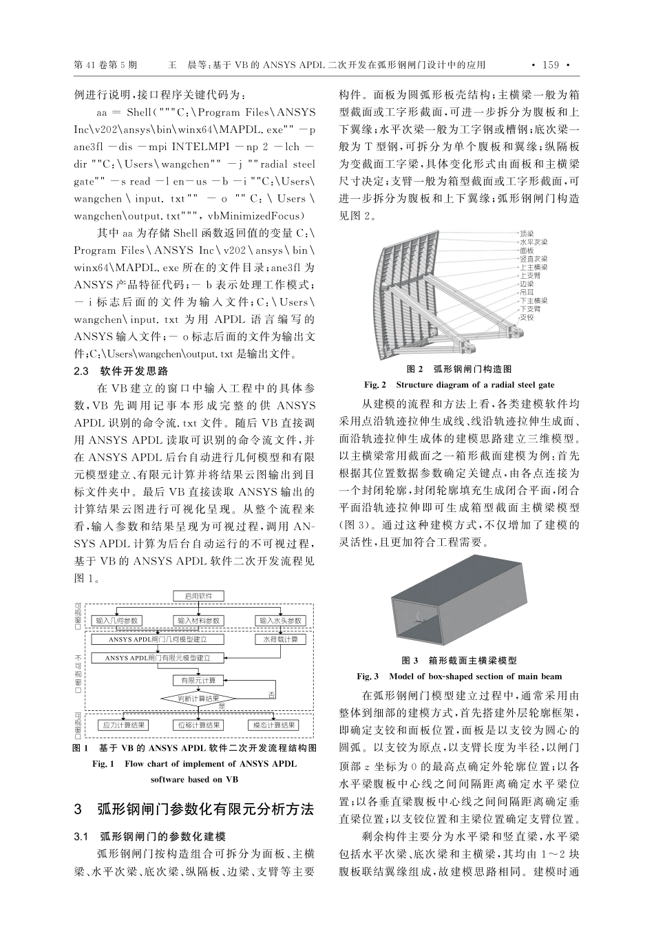 基于VB的ANSYS_AP...发在弧形钢闸门设计中的应用_王晨.pdf_第2页