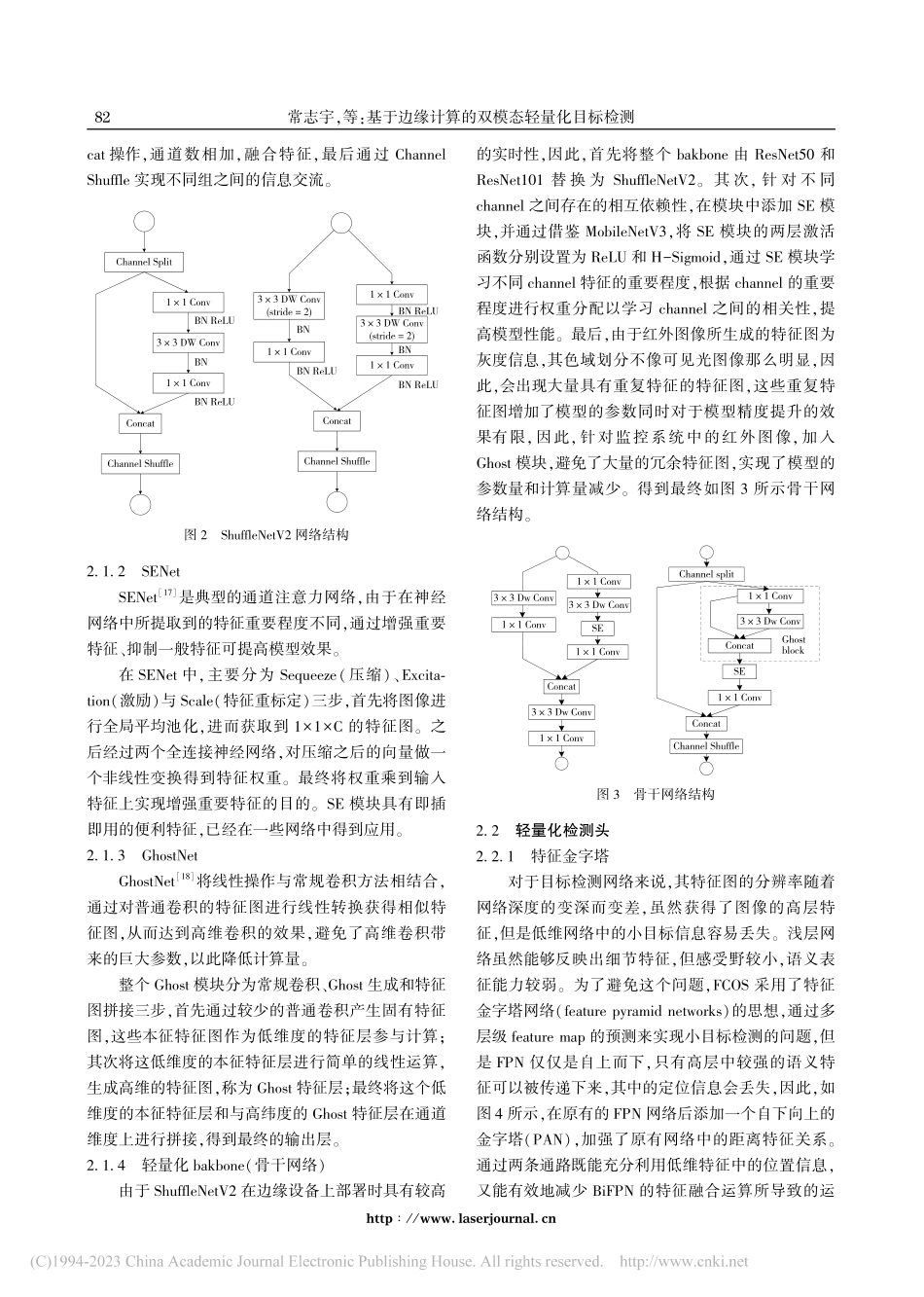 基于边缘计算的双模态轻量化目标检测_常志宇.pdf_第3页