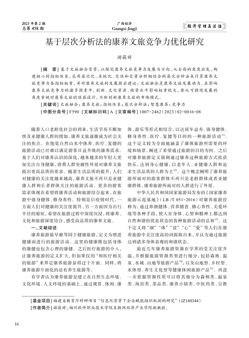 基于层次分析法的康养文旅竞争力优化研究_游筱婷.pdf_第1页