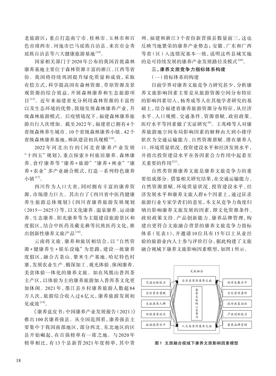 基于层次分析法的康养文旅竞争力优化研究_游筱婷.pdf_第3页