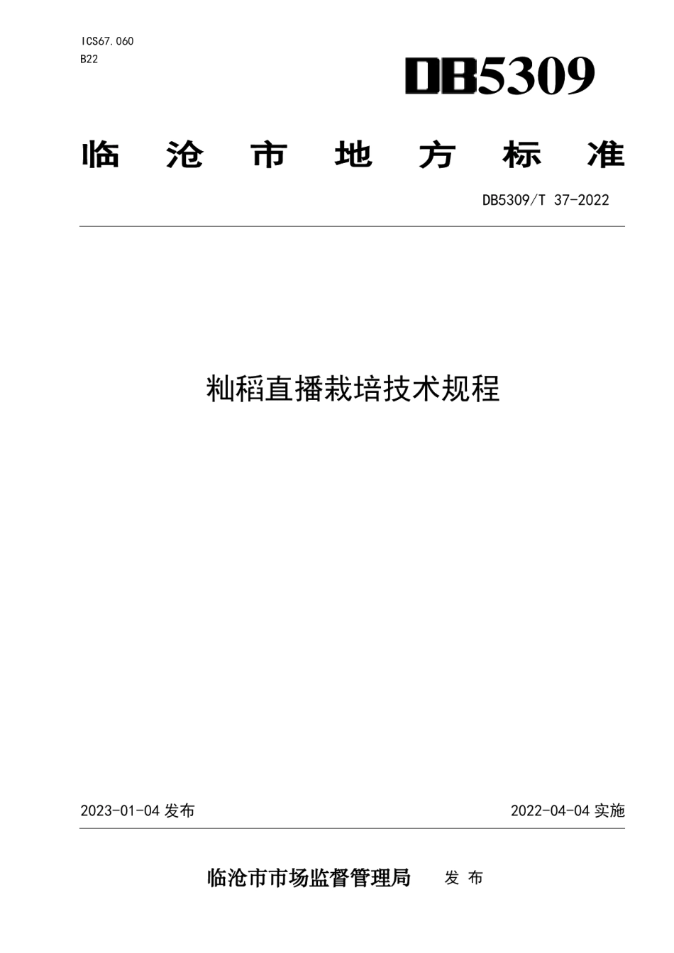 DB5309T37-2022籼稻直播栽培技术规程.pdf_第1页