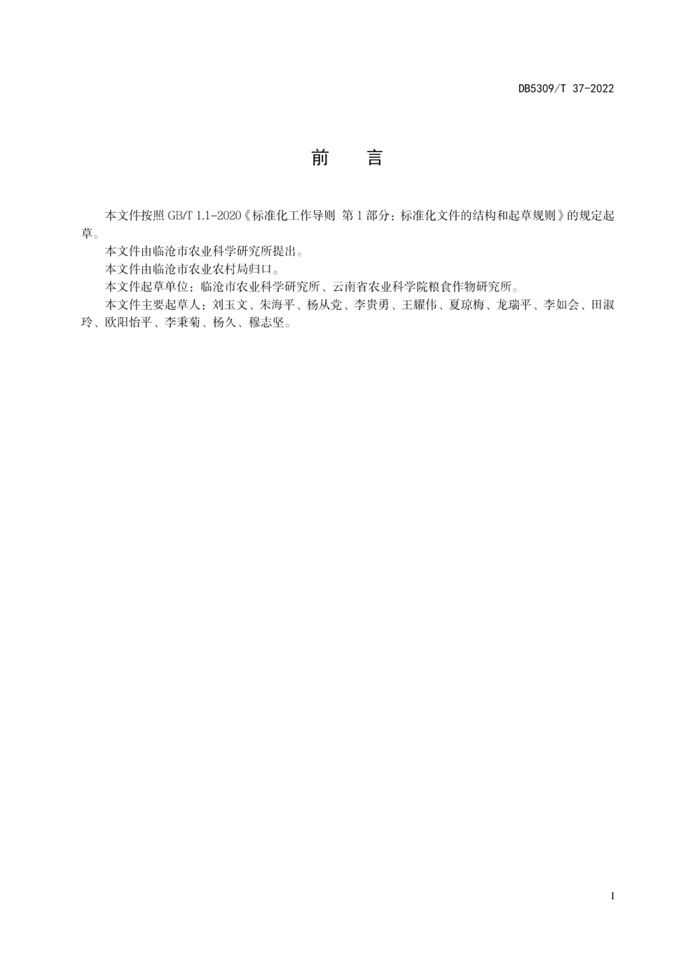 DB5309T37-2022籼稻直播栽培技术规程.pdf_第3页