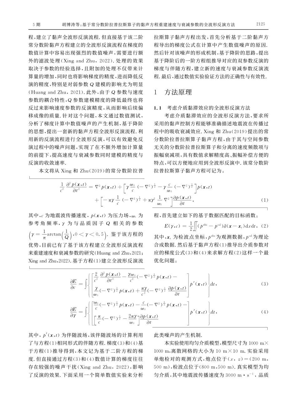 基于常分数阶拉普拉斯算子的...与衰减参数的全波形反演方法_胡博涛.pdf_第3页